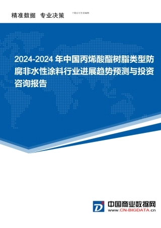 2024-2024年中国丙烯酸酯树脂类型防腐非水性涂料行业发展趋势预测与投资咨询报告