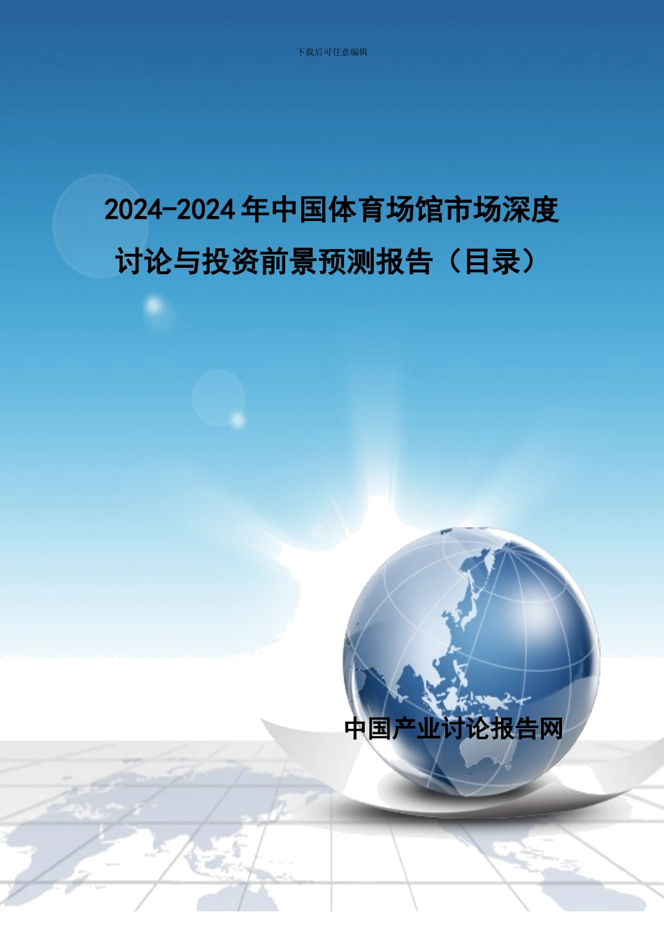 2024-2024年中国体育场馆市场深度研究与投资前景预测报告_第1页