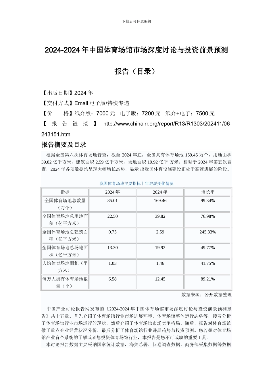 2024-2024年中国体育场馆市场深度研究与投资前景预测报告_第2页
