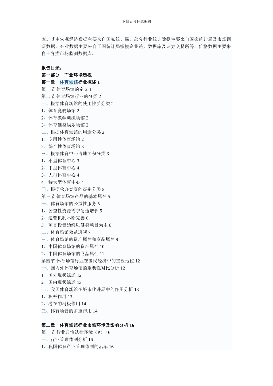 2024-2024年中国体育场馆市场深度研究与投资前景预测报告_第3页