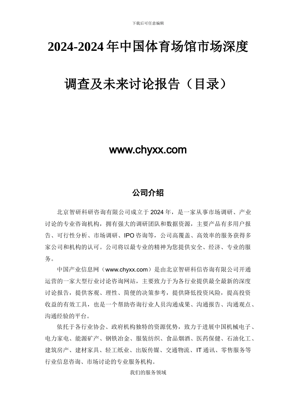 2024-2024年中国体育场馆市场深度调查及未来研究报告_第2页