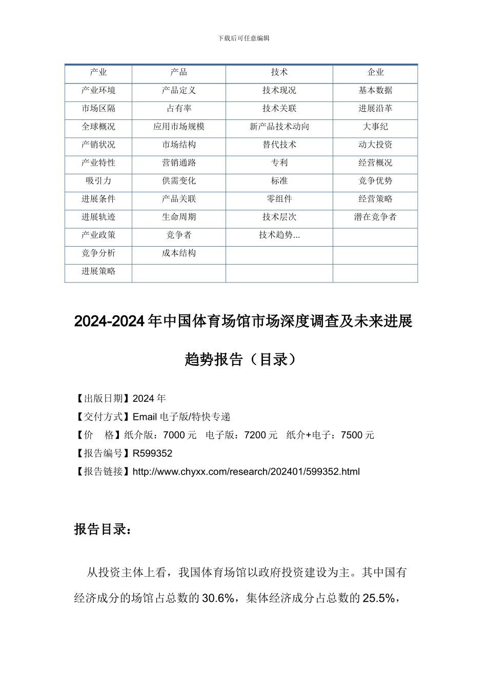 2024-2024年中国体育场馆市场深度调查及未来研究报告_第3页