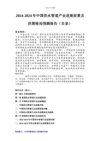 2024-2024年中国供水管道产业发展前景及供需格局预测报告