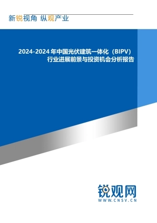 2024-2024年中国光伏建筑一体化行业发展前景与投资机会分析报告发展趋势
