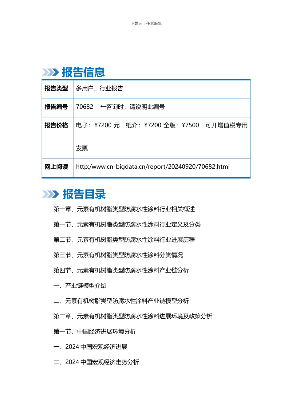 2024-2024年中国元素有机树脂类型防腐水性涂料行业发展趋势预测与投资咨询报告_第2页