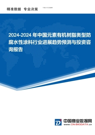 2024-2024年中国元素有机树脂类型防腐水性涂料行业发展趋势预测与投资咨询报告