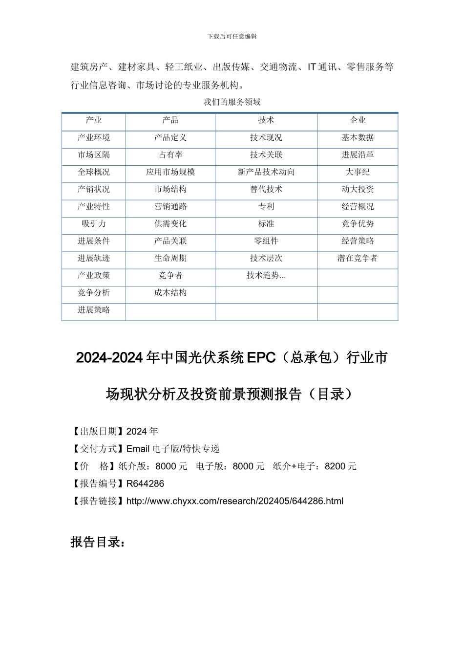 2024-2024年中国光伏系统EPC投资前景预测研究报告_第3页