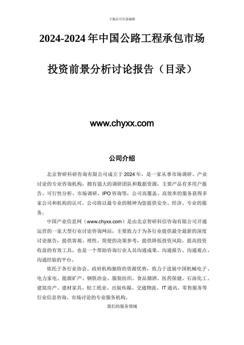 2024-2024年中国公路工程承包市场投资前景分析研究报告_第2页
