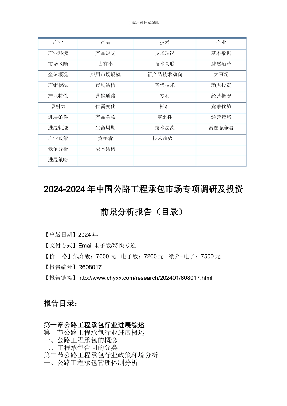 2024-2024年中国公路工程承包市场投资前景分析研究报告_第3页