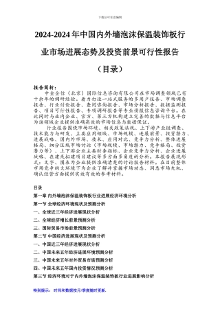 2024-2024年中国内外墙泡沫保温装饰板行业市场发展态势及投资前景可行性报告