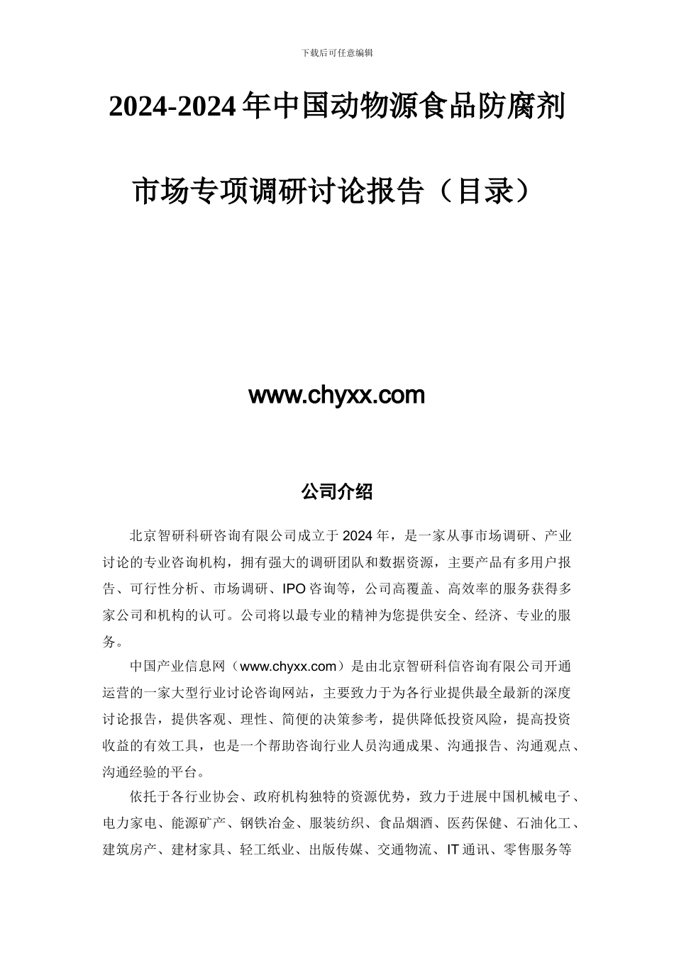 2024-2024年中国动物源食品防腐剂市场专项调研研究报告_第2页