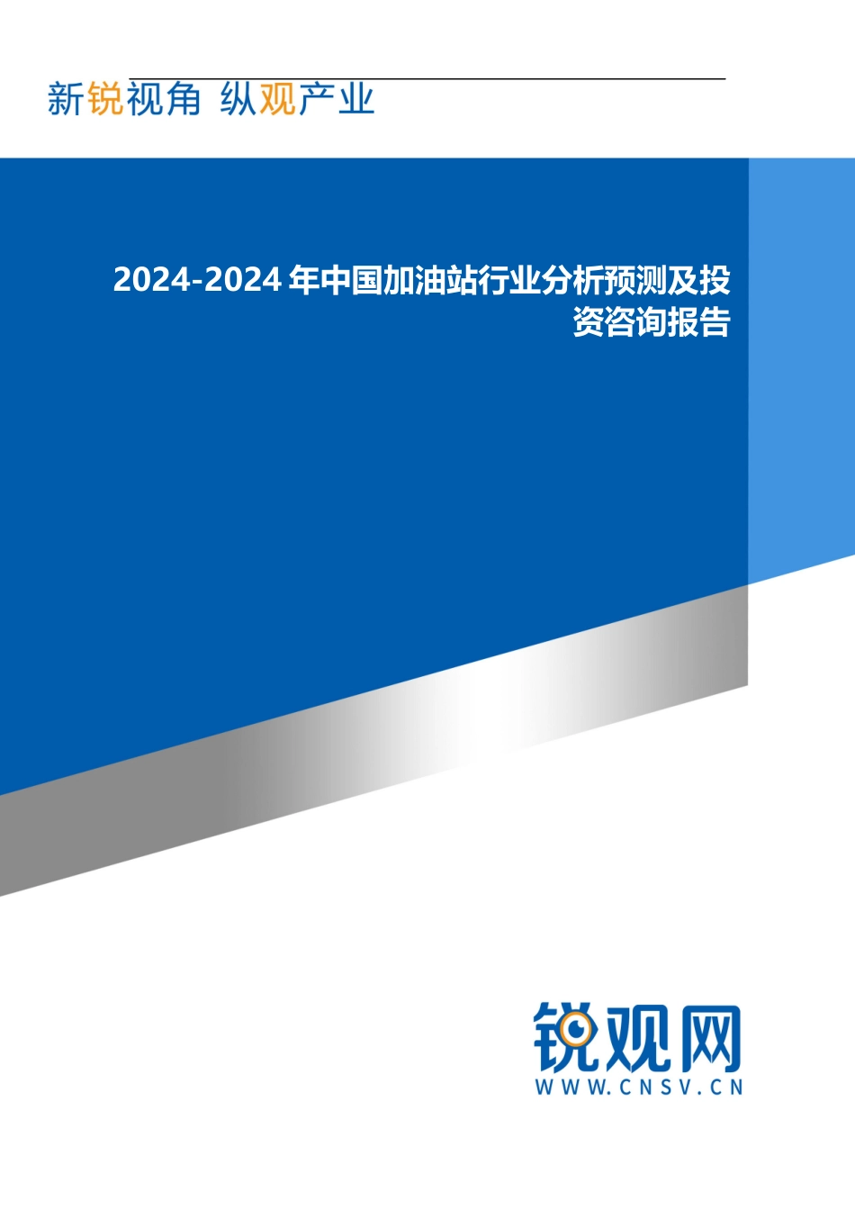 2024-2024年中国加油站行业分析预测及投资咨询报告发展趋势_第1页