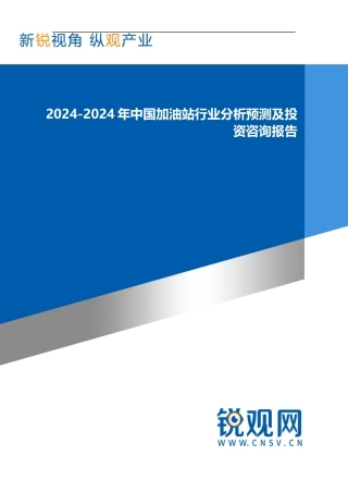 2024-2024年中国加油站行业分析预测及投资咨询报告发展趋势