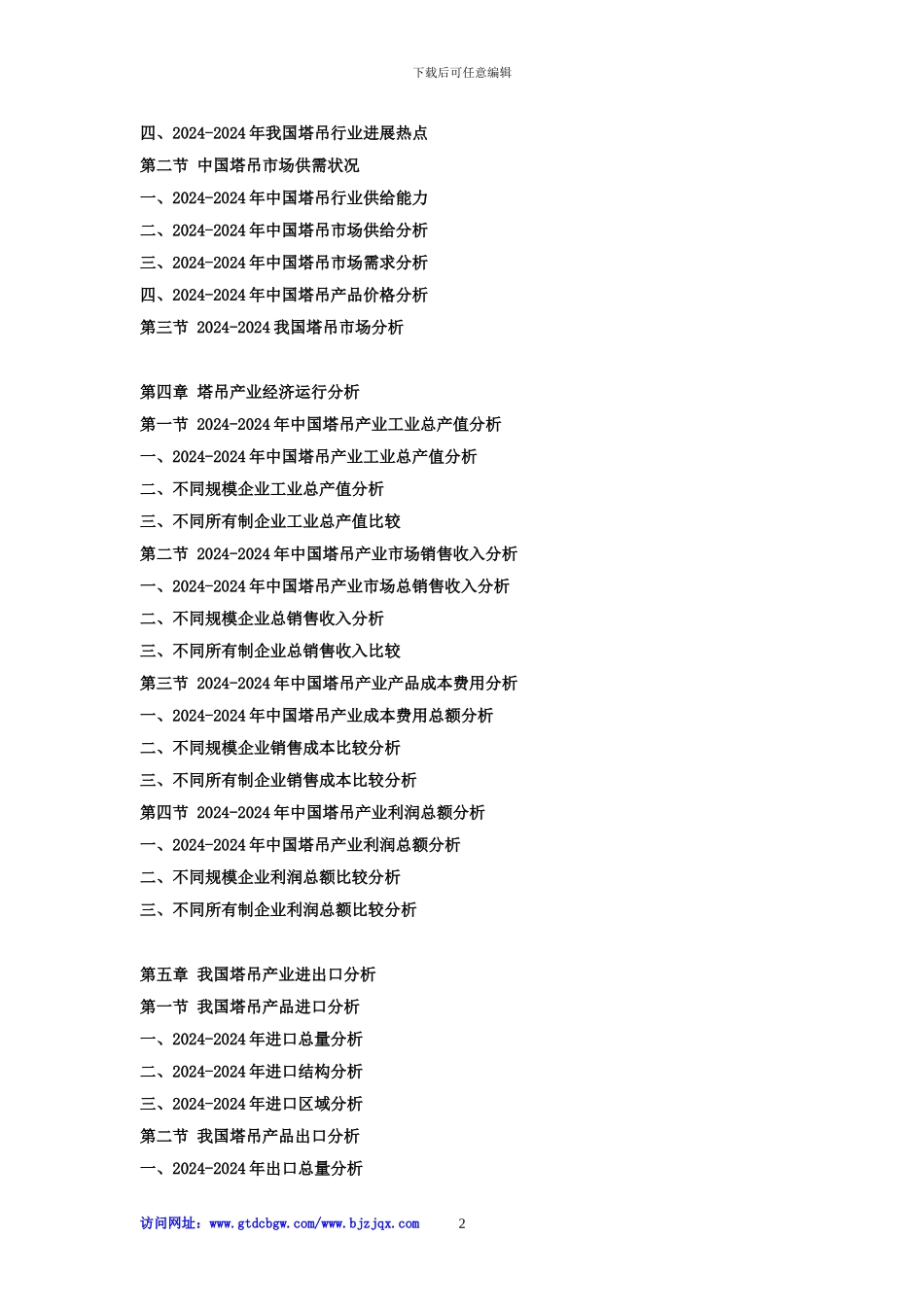 2024-2024年中国塔吊市场专项调查分析及投资前景预测报告_第2页