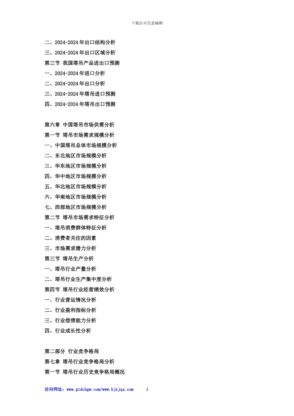 2024-2024年中国塔吊市场专项调查分析及投资前景预测报告_第3页