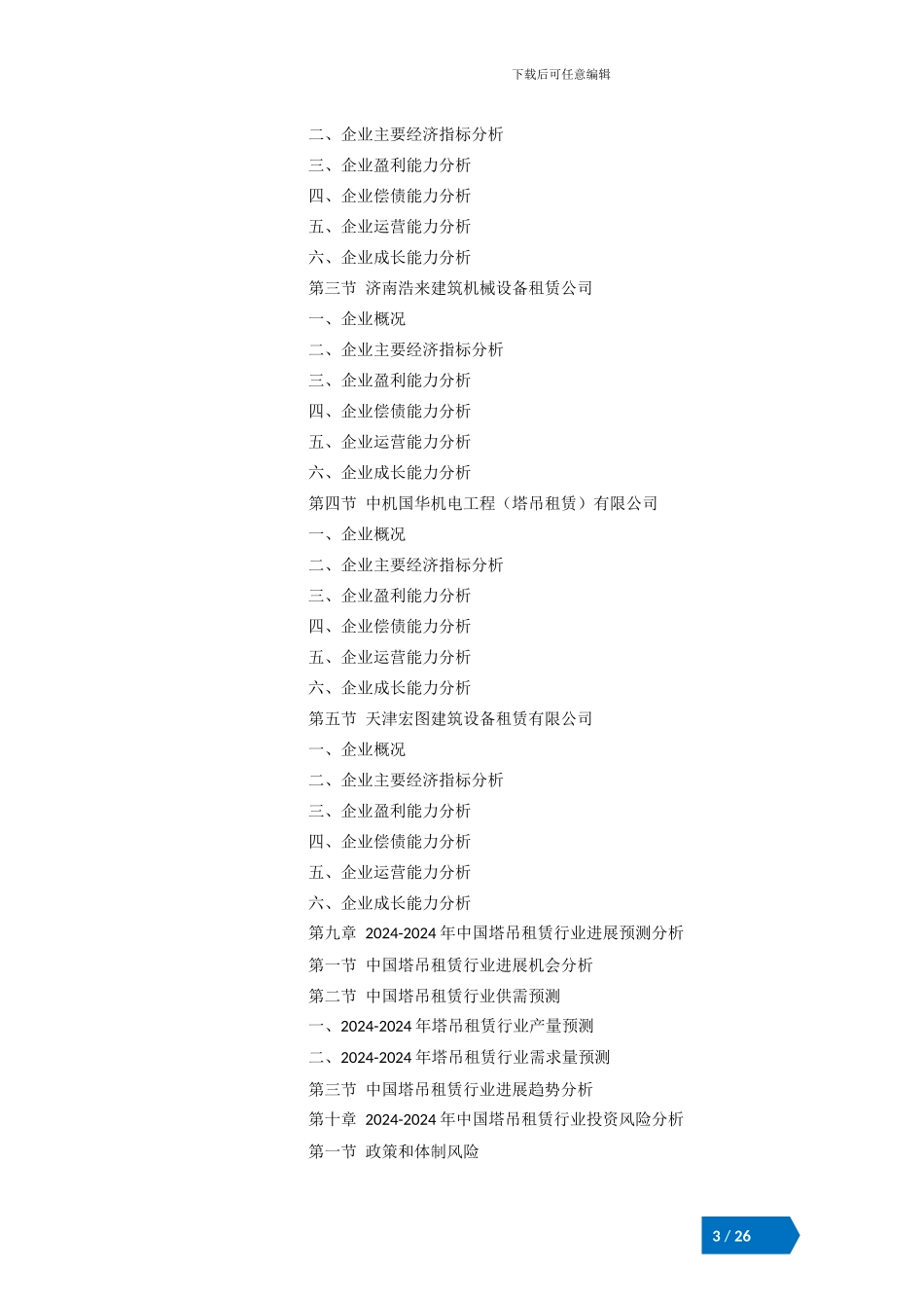 2024-2024年中国塔吊租赁行业市场发展态势分析及风险预测研究报告_第3页