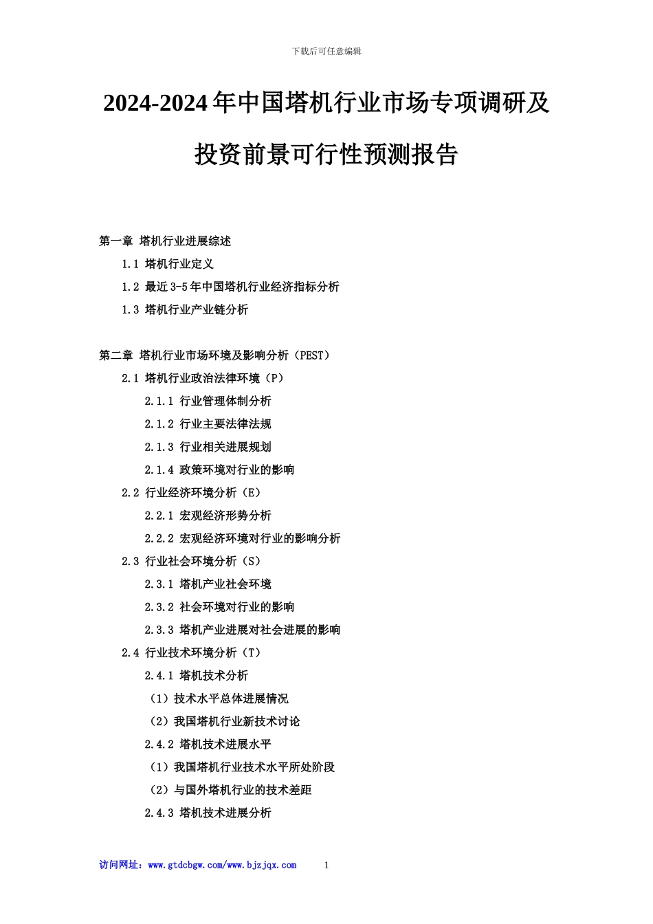 2024-2024年中国塔机行业市场专项调研及投资前景可行性预测报告_第1页