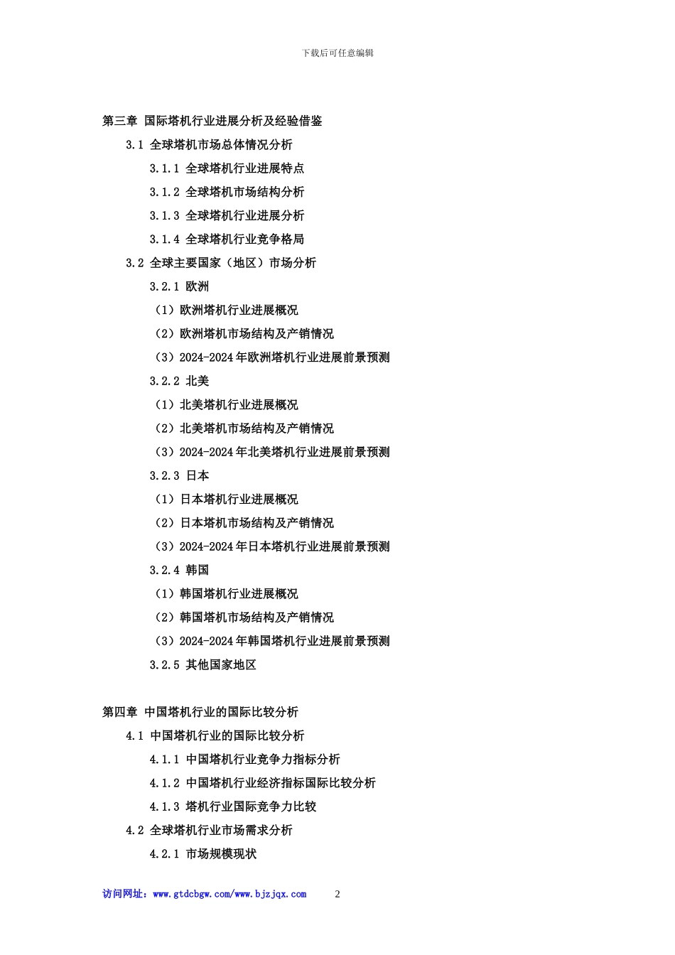 2024-2024年中国塔机行业市场专项调研及投资前景可行性预测报告_第2页