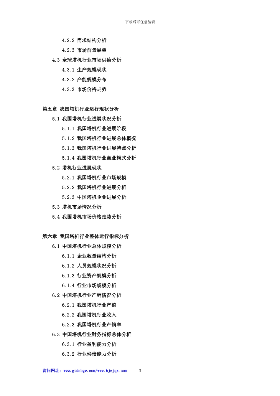 2024-2024年中国塔机行业市场专项调研及投资前景可行性预测报告_第3页