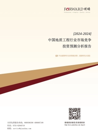 2024-2024年中国地质工程行业市场竞争与投资预测分析报告
