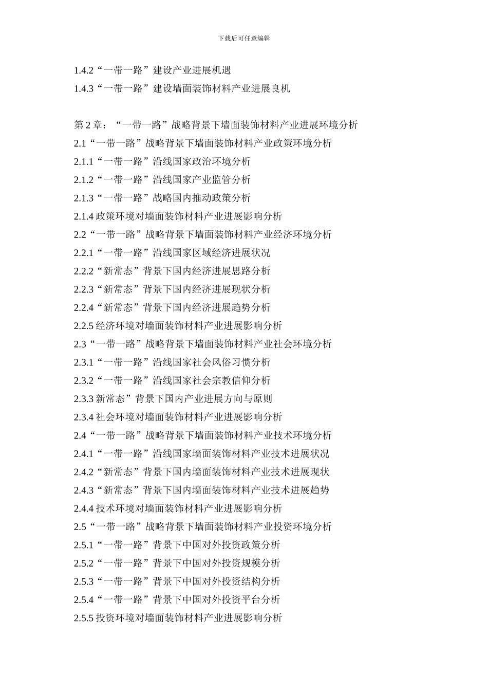2024-2024年中国墙面装饰材料行业深度研究与投资战略报告_第3页