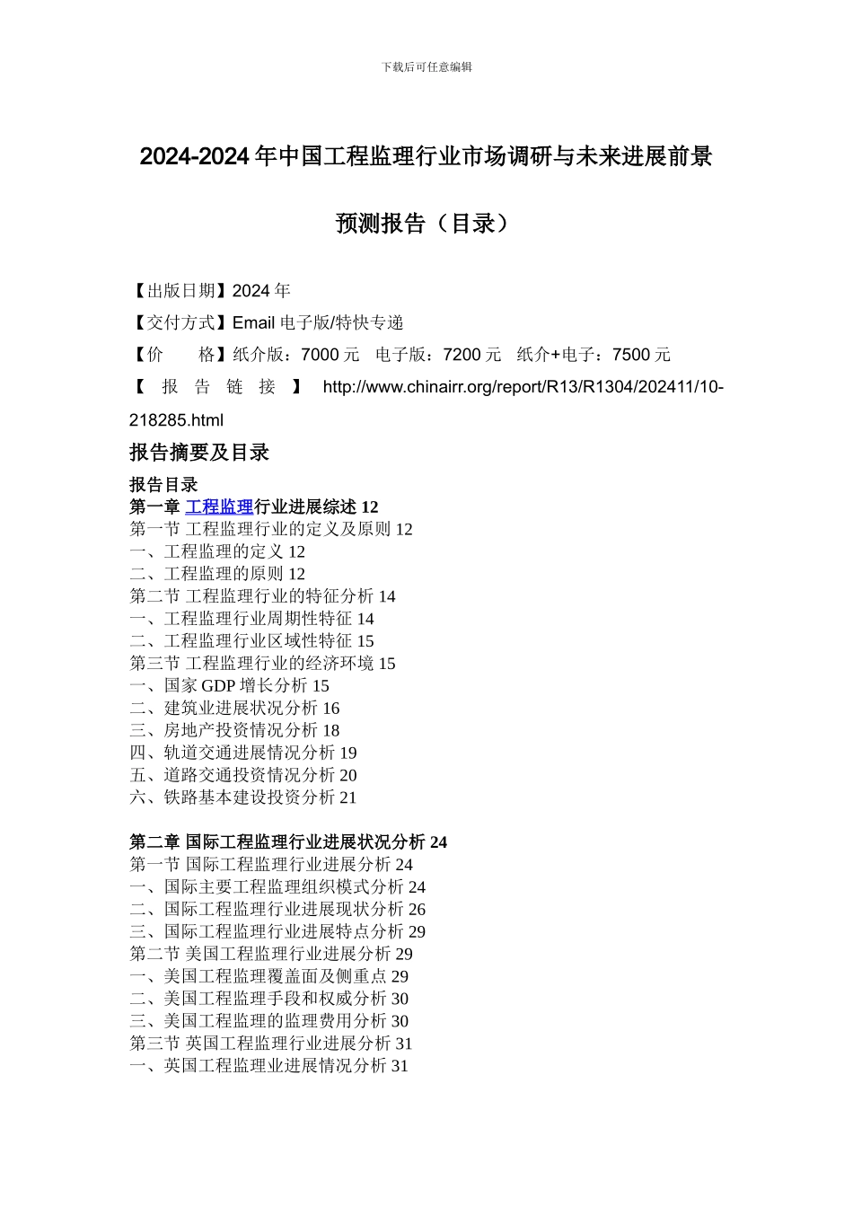2024-2024年中国工程监理行业市场调研与未来发展前景预测报告_第2页