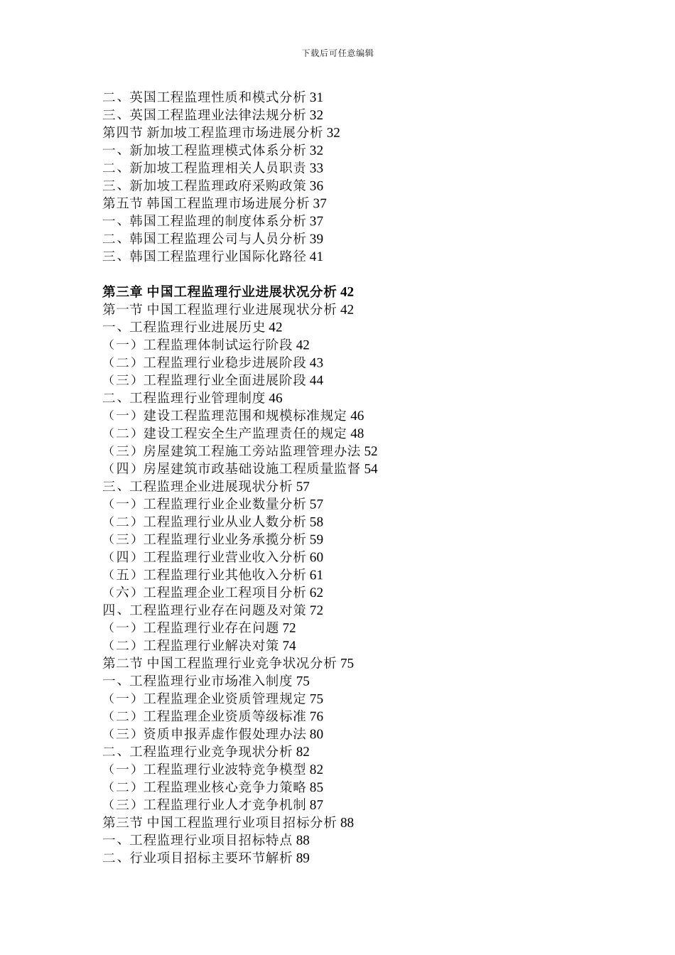 2024-2024年中国工程监理行业市场调研与未来发展前景预测报告_第3页