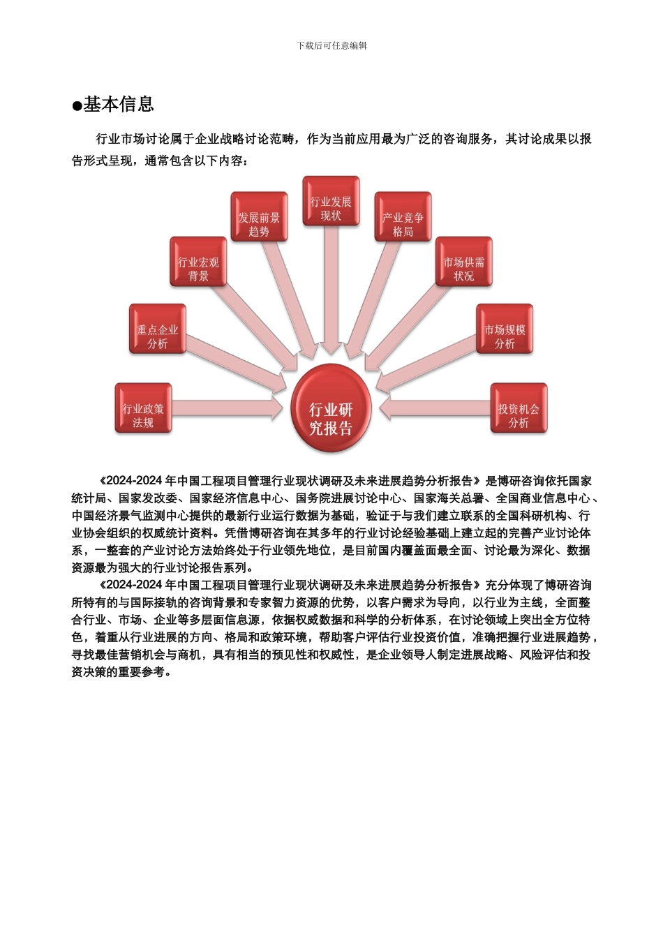 2024-2024年中国工程项目管理行业现状调研及未来发展趋势分析报告_第2页