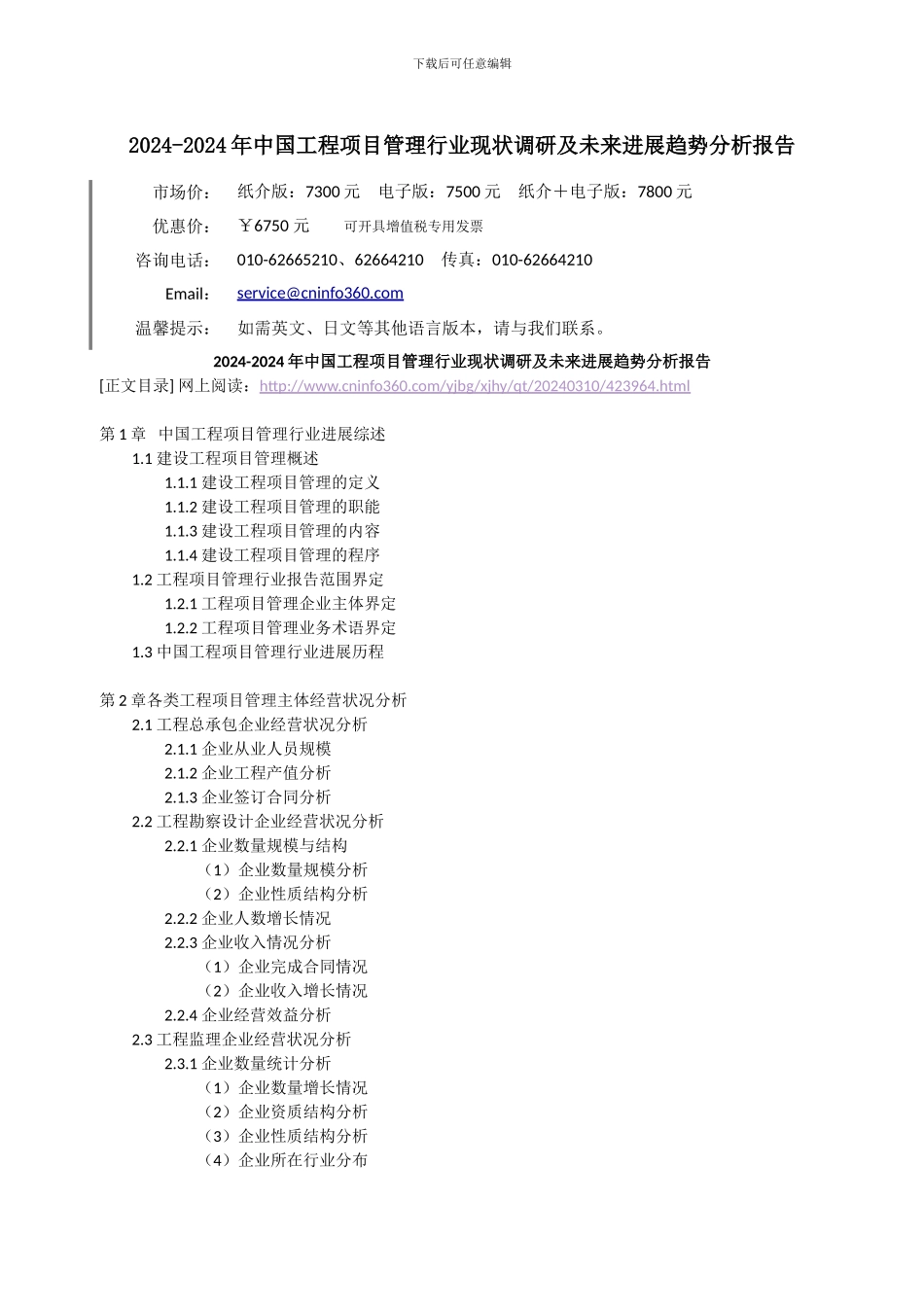 2024-2024年中国工程项目管理行业现状调研及未来发展趋势分析报告_第3页