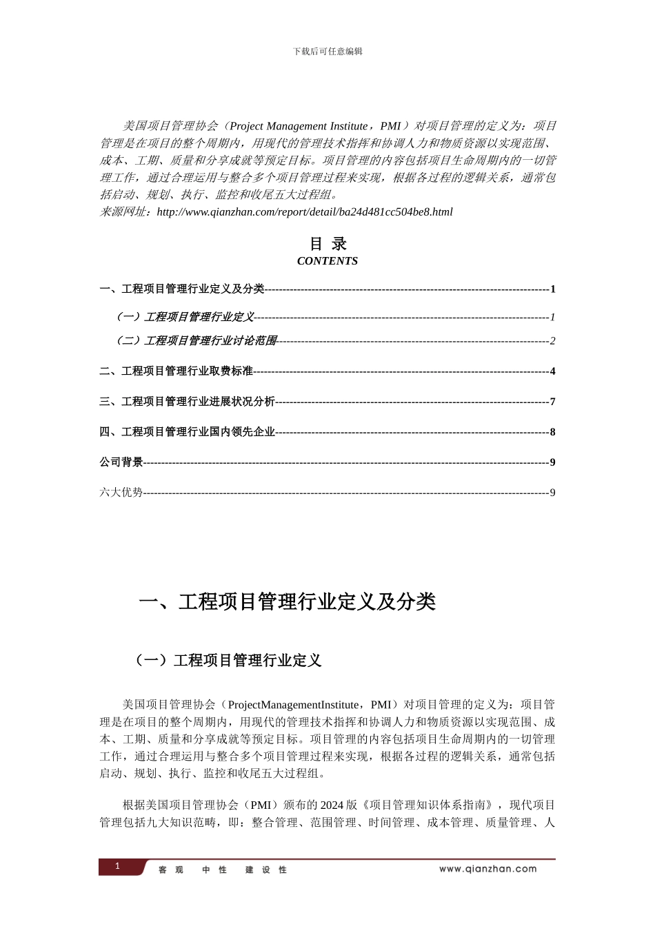 2024-2024年中国工程项目管理行业市场竞争与发展前景预测分析报告_第2页