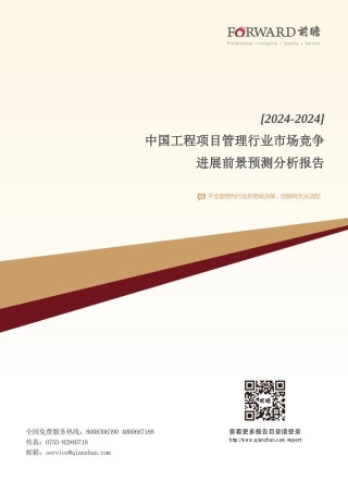 2024-2024年中国工程项目管理行业市场竞争与发展前景预测分析报告