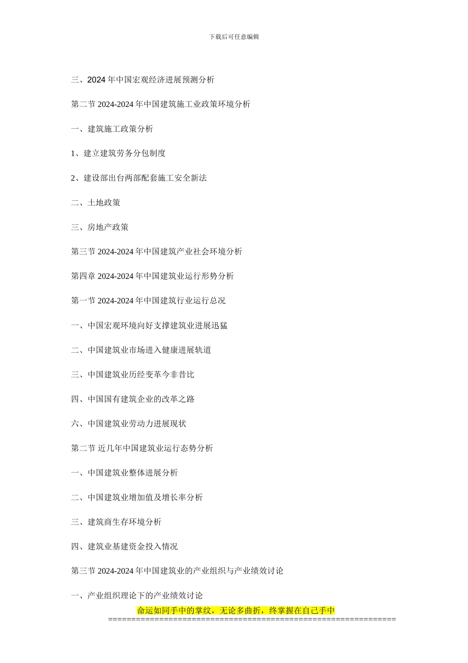 2024-2024年中国建筑施工市场行情动态与未来前景预测报告_第3页