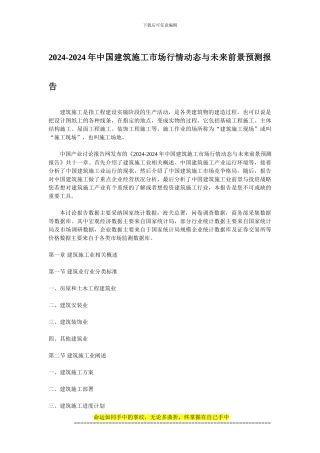 2024-2024年中国建筑施工市场行情动态与未来前景预测报告
