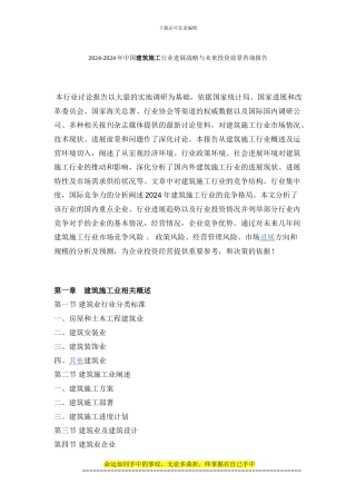 2024-2024年中国建筑施工行业发展战略与未来投资前景咨询报告