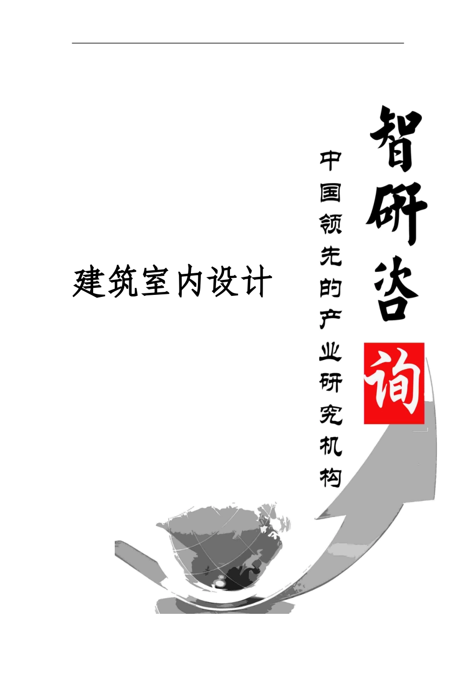 2024-2024年中国建筑室内设计行业全景调研及投资方向研究报告_第1页