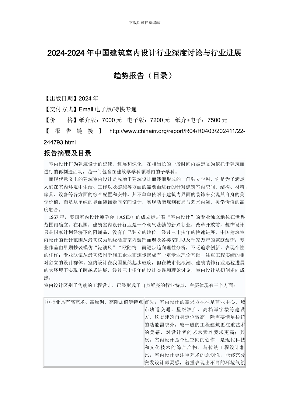 2024-2024年中国建筑室内设计行业深度研究与行业发展趋势报告_第2页