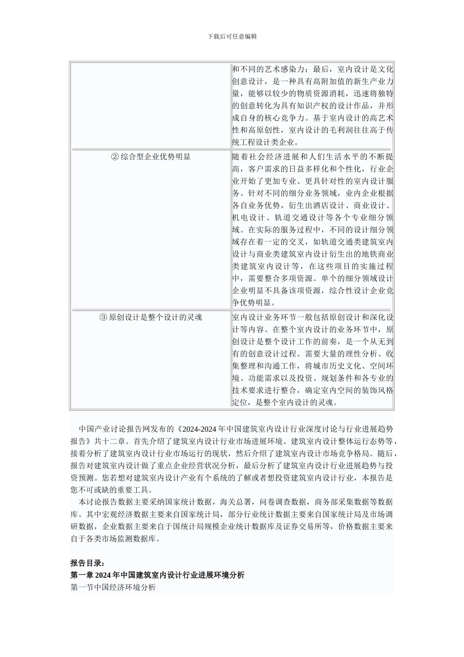 2024-2024年中国建筑室内设计行业深度研究与行业发展趋势报告_第3页