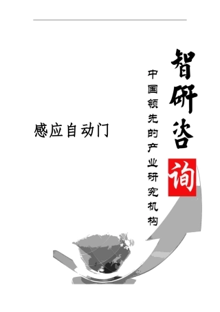 2024-2024年中国感应自动门市场运行态势及投资策略建议报告