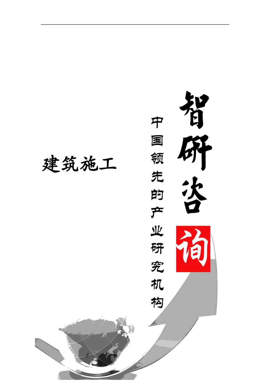 2024-2024年中国建筑施工行业市场发展潜力及投资决策建议报告_第1页