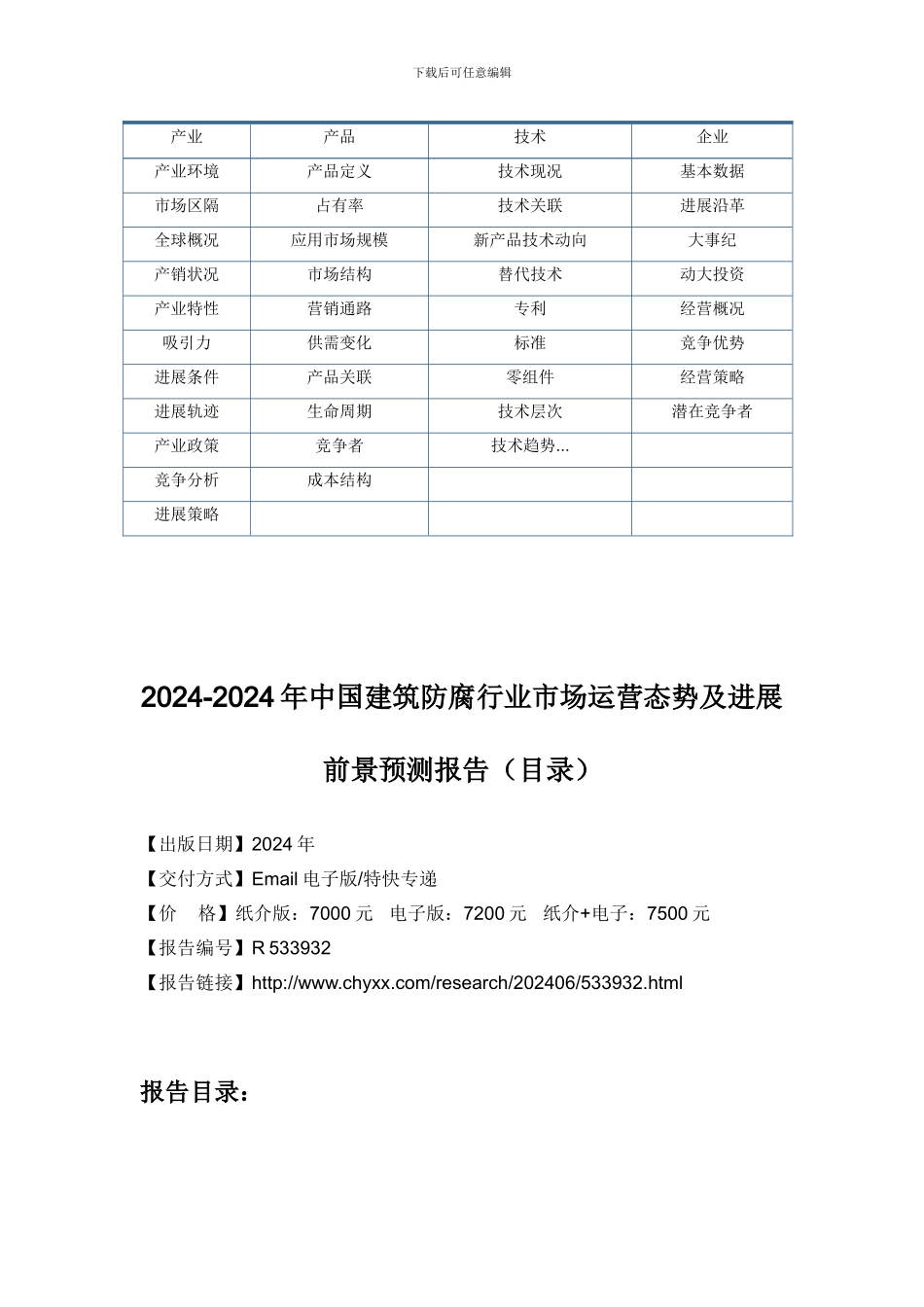 2024-2024年中国建筑防腐行业市场发展前景预测研究报告_第3页