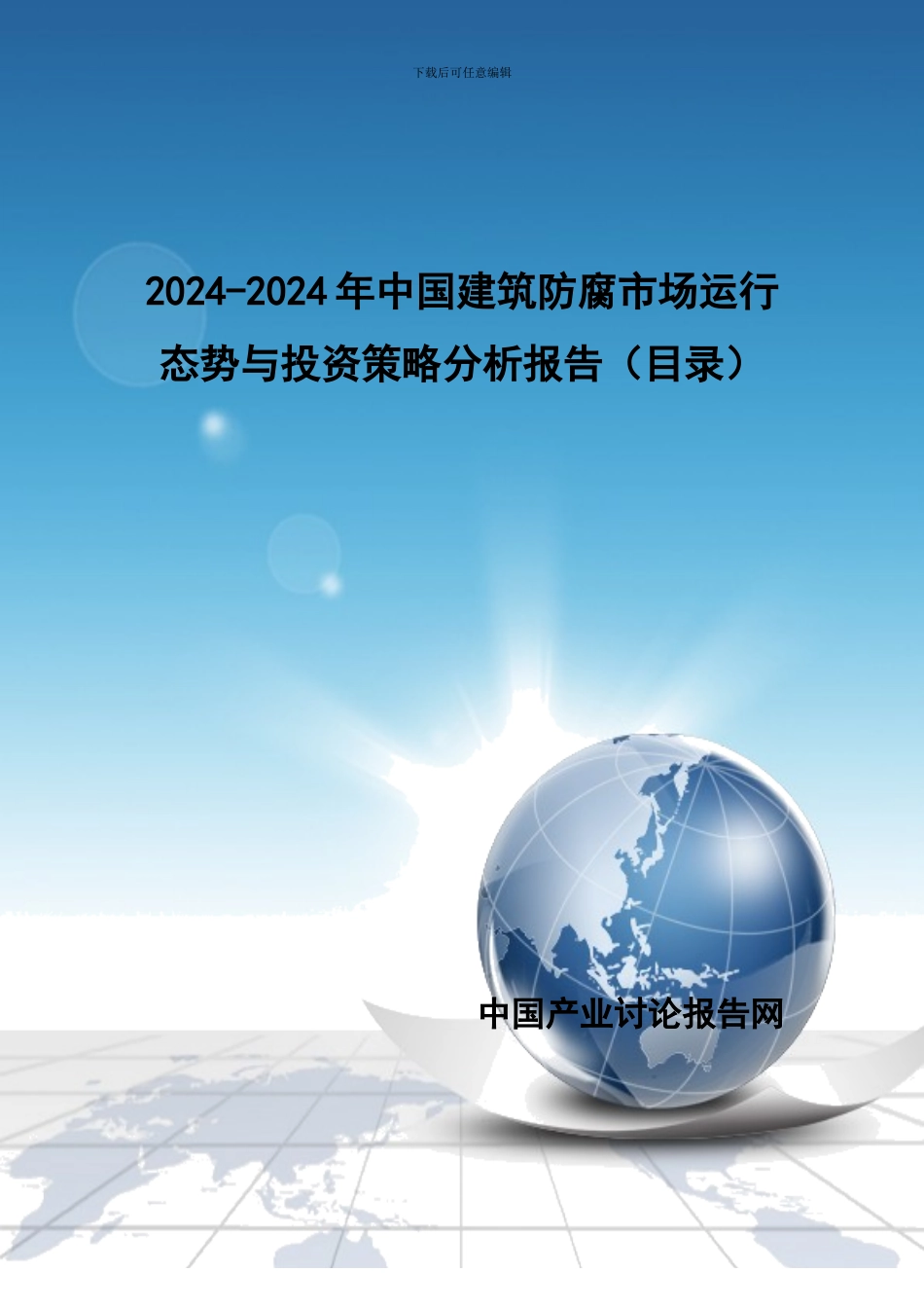 2024-2024年中国建筑防腐市场运行态势与投资策略分析报告_第1页