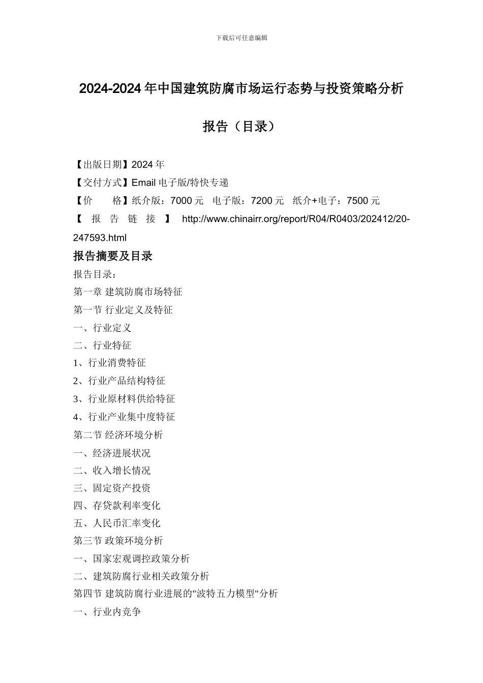 2024-2024年中国建筑防腐市场运行态势与投资策略分析报告_第2页