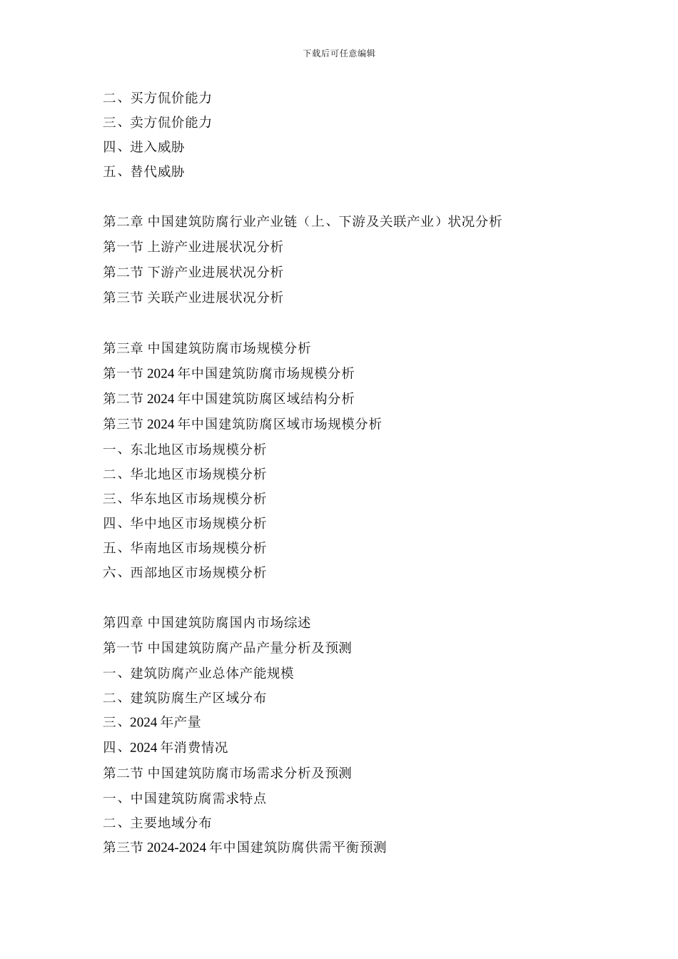 2024-2024年中国建筑防腐市场运行态势与投资策略分析报告_第3页