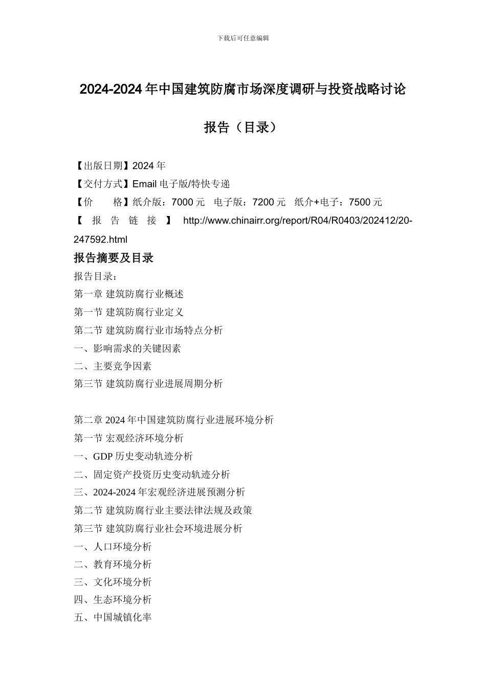 2024-2024年中国建筑防腐市场深度调研与投资战略研究报告_第2页