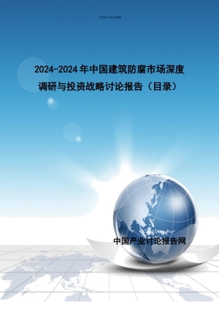 2024-2024年中国建筑防腐市场深度调研与投资战略研究报告