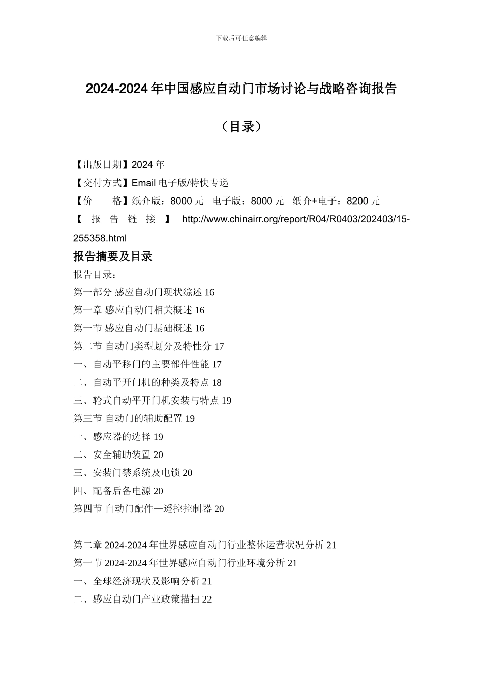 2024-2024年中国感应自动门市场研究与战略咨询报告_第2页