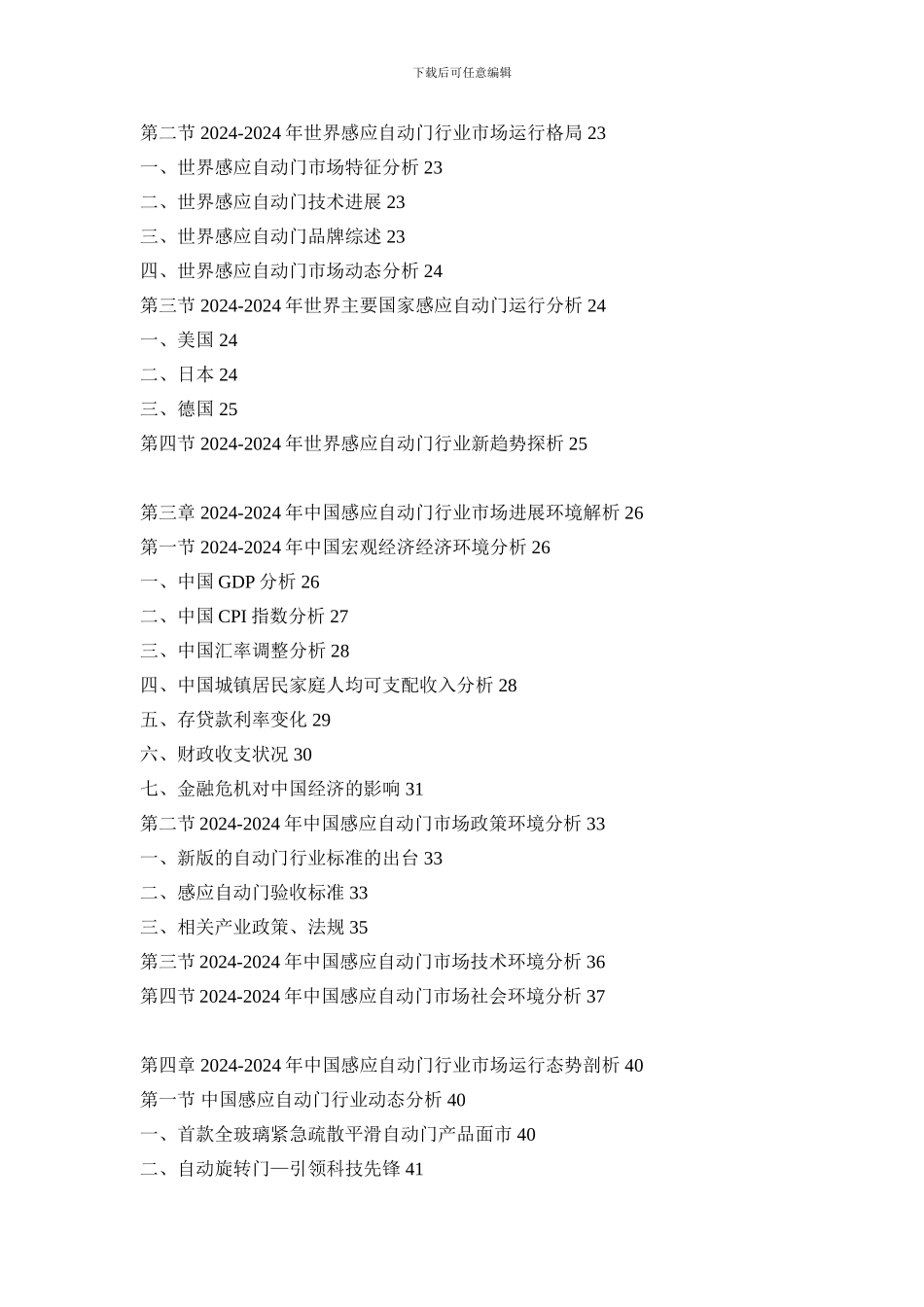 2024-2024年中国感应自动门市场研究与战略咨询报告_第3页