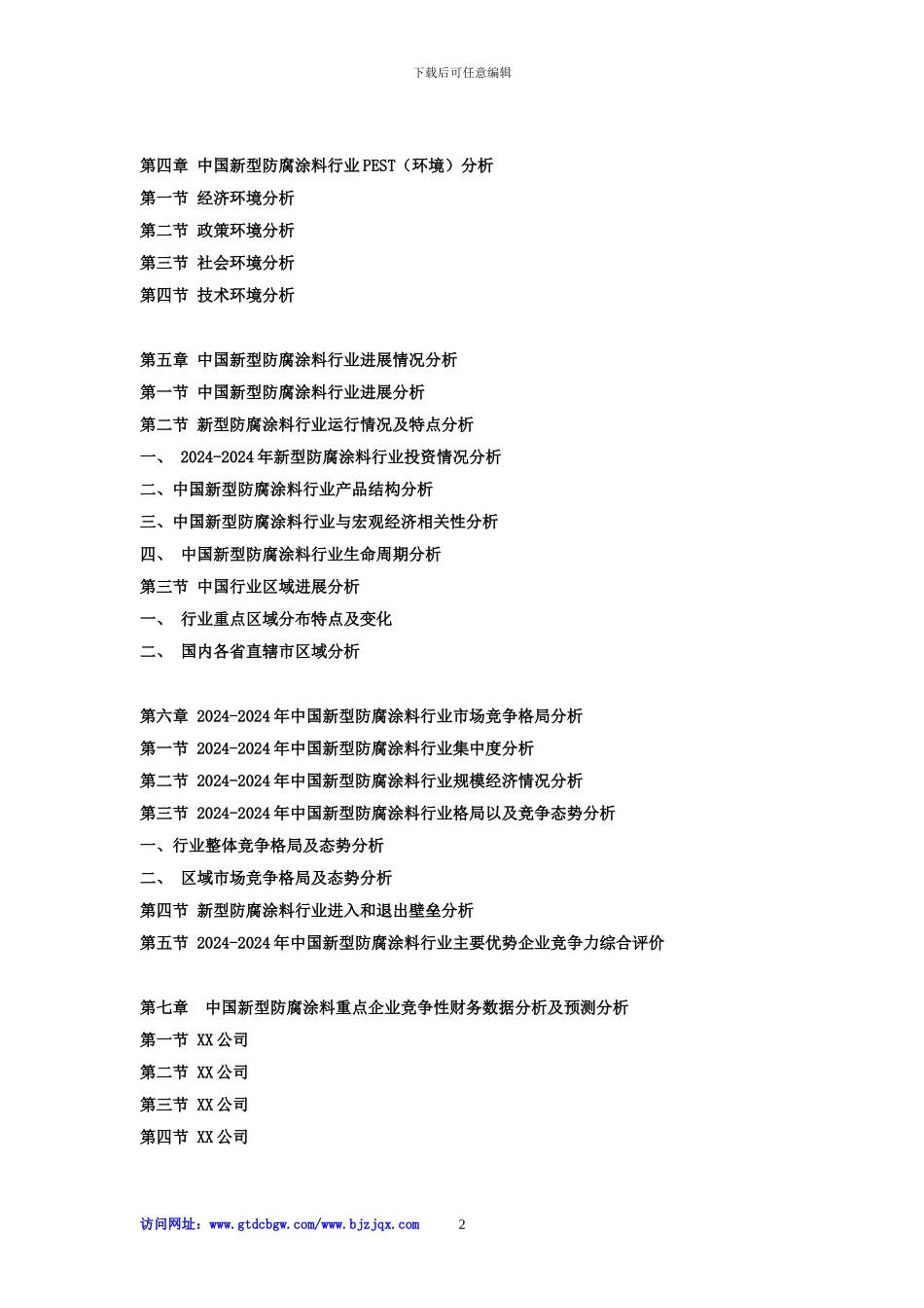 2024-2024年中国新型防腐涂料市场分析及投资战略研究预测可行性报告_第2页
