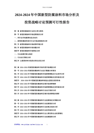 2024-2024年中国新型防腐涂料市场分析及投资战略研究预测可行性报告
