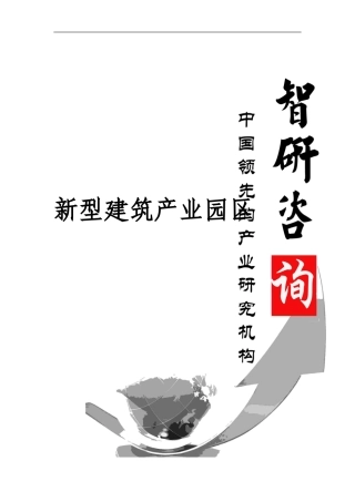2024-2024年中国新型建筑产业园区行业发展分析及前景策略研究报告
